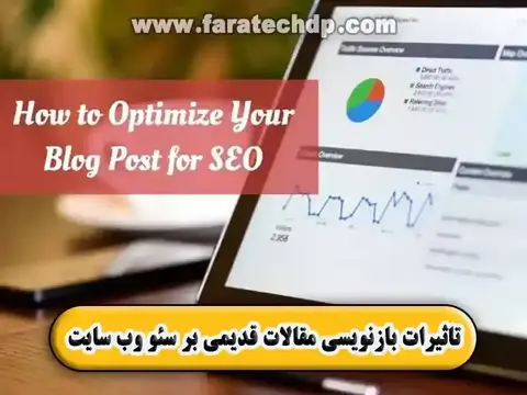 تاثیرات بازنویسی مقالات قدیمی بر سئو وب سایت